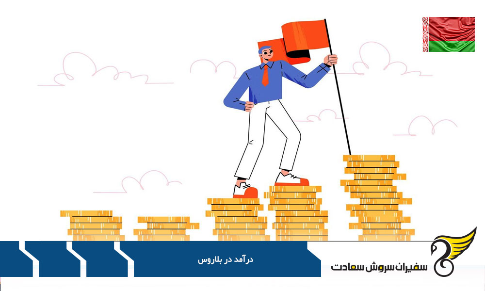 بررسی درآمد در کشور بلاروس