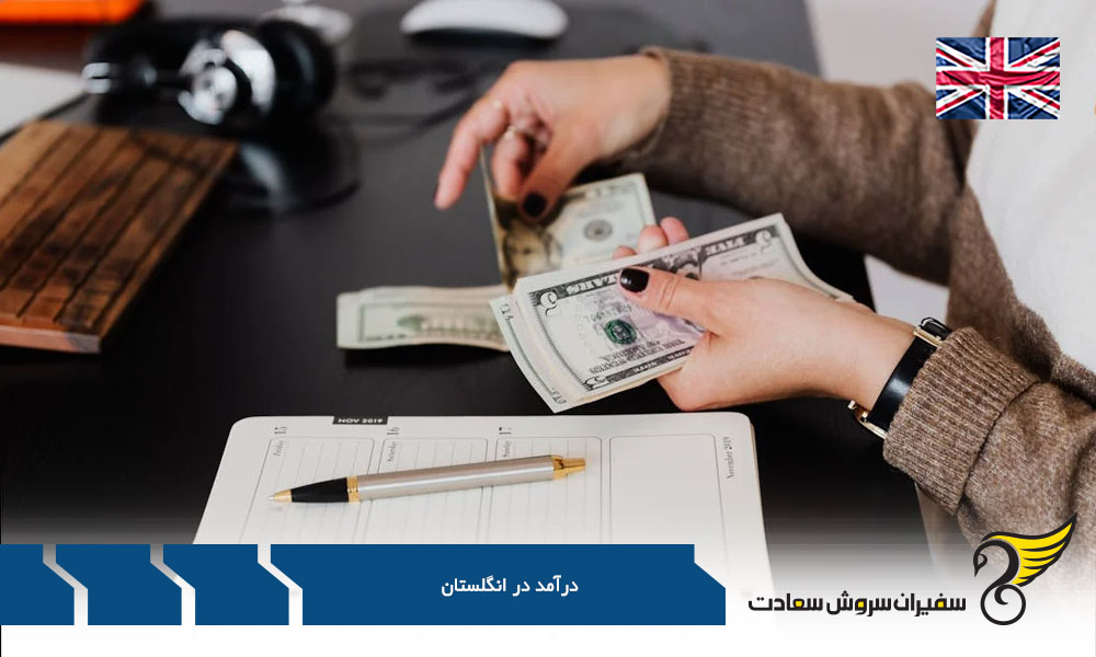بررسی درآمد در انگلستان