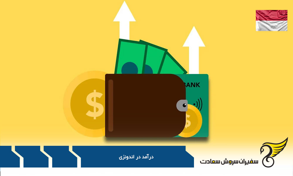 بررسی درآمد در اندونزی
