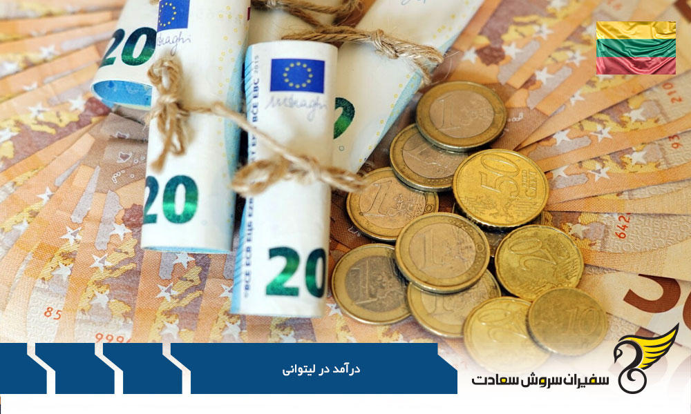 بررسی درآمد در لیتوانی