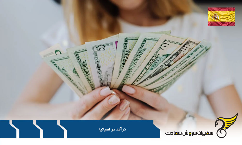 بررسی درآمد در اسپانیا