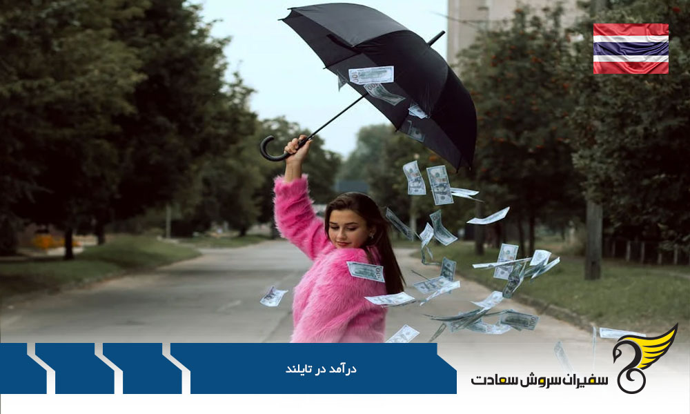 بررسی درآمد در تایلند