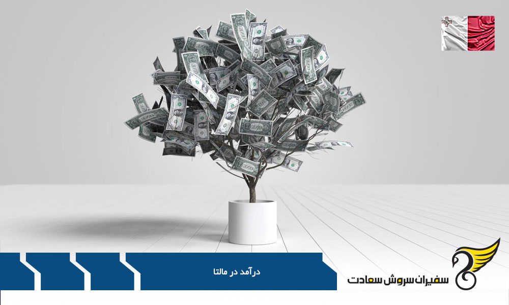بررسی شرایط درآمدی در مالتا