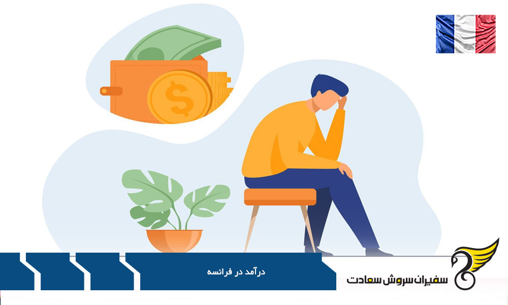 بررسی درآمد در کشور فرانسه