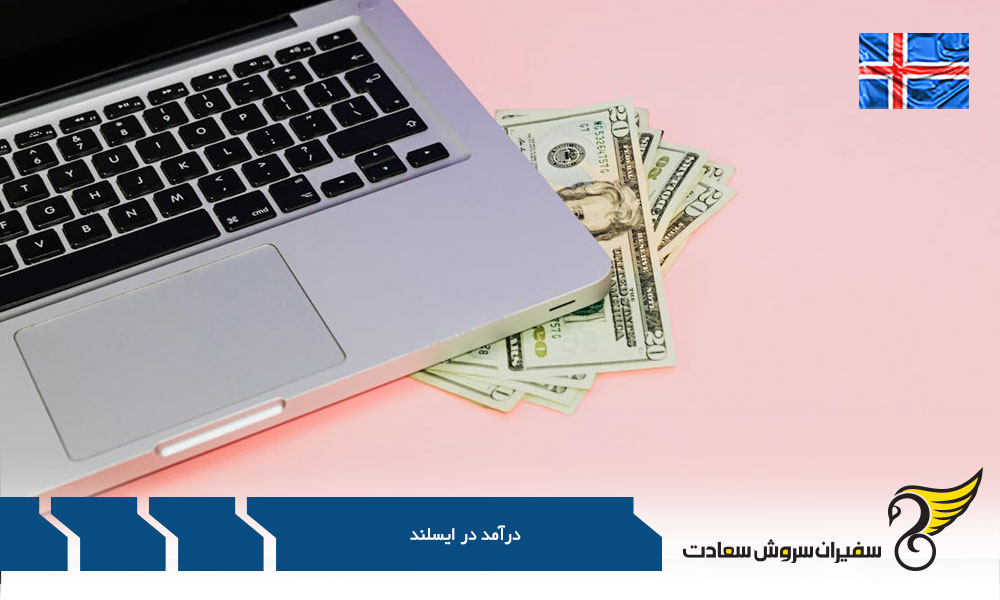 بررسی درآمد در کشور ایسلند