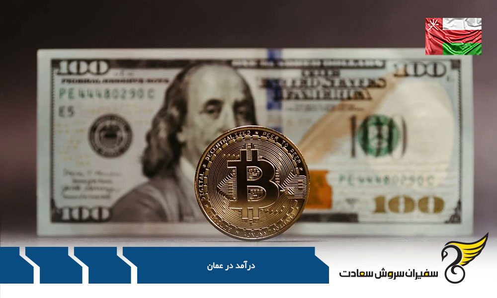 میزان درآمد و شرایط کار در عمان