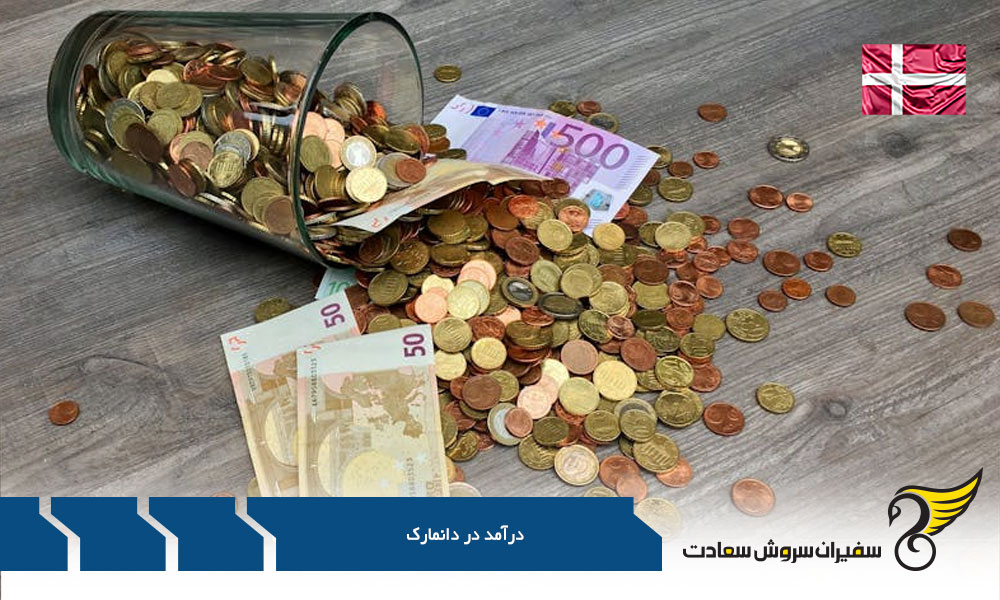 عوامل موثر در درآمد در دانمارک