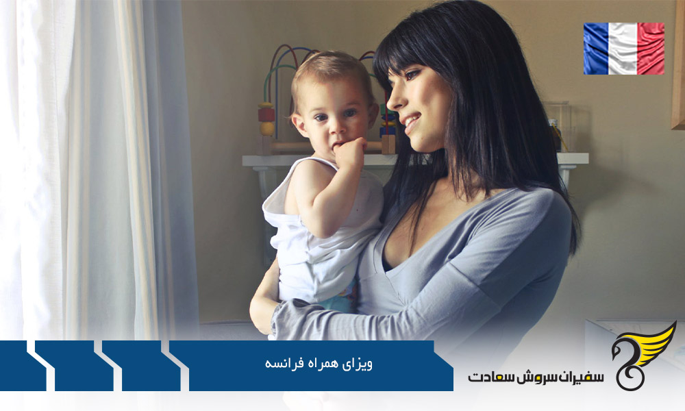 شرایط ویزای همراه فرانسه