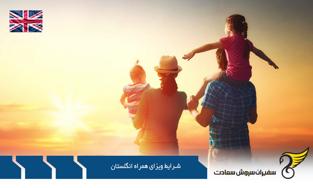 شرایط کلی اخذ ویزای همراه کشور انگلستان
