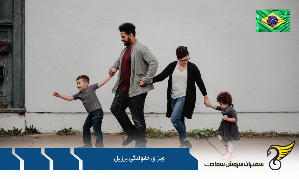 نکات مهم ویزای خانوادگی برزیل