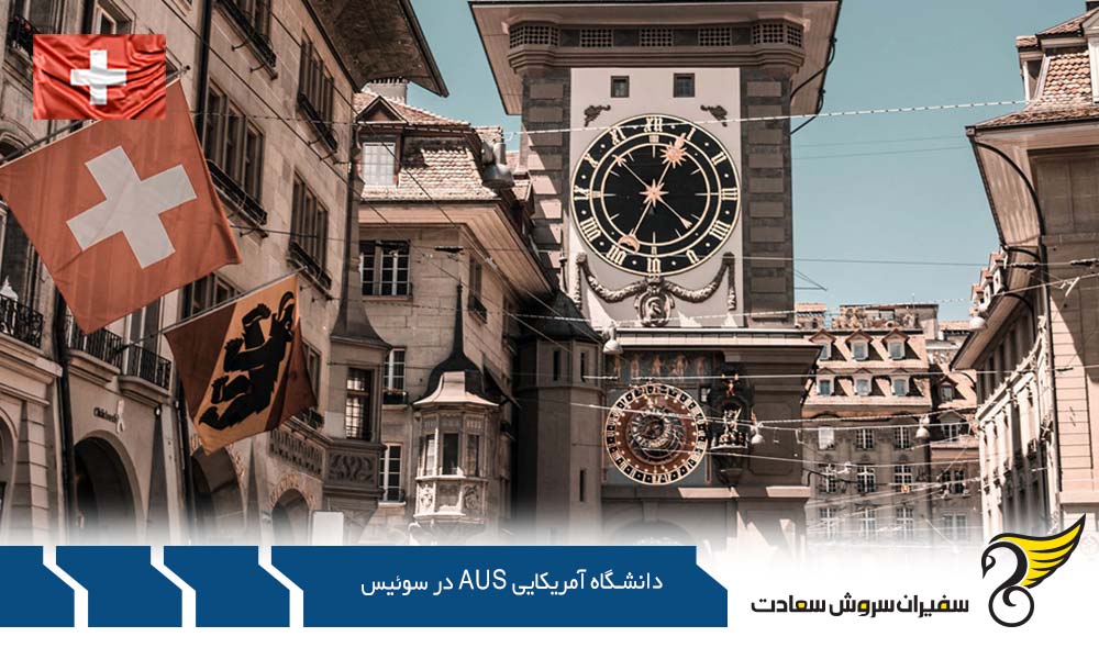 نحوه پذیرش از دانشگاه آمریکایی AUS سوئیس