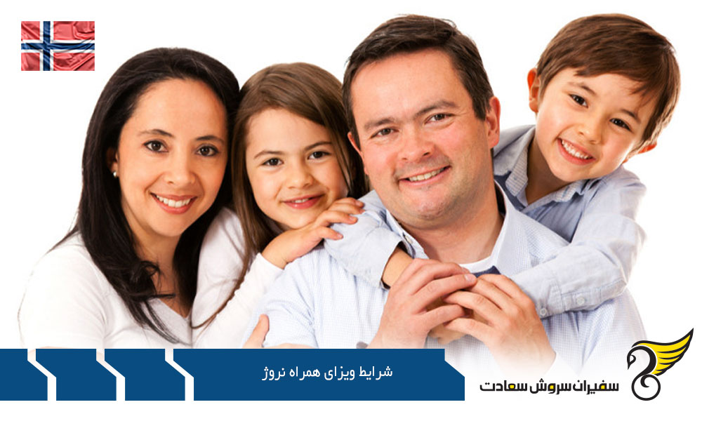 شرایط و نحوه اخذ ویزای همراه نروژ