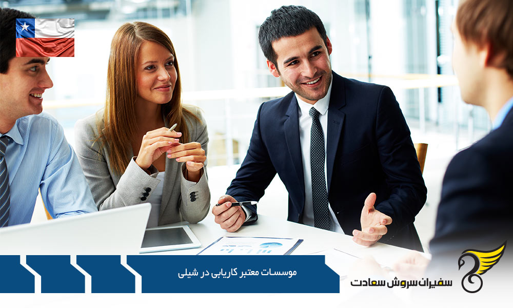 نحوه کار موسسات معتبر کاریابی در شیلی
