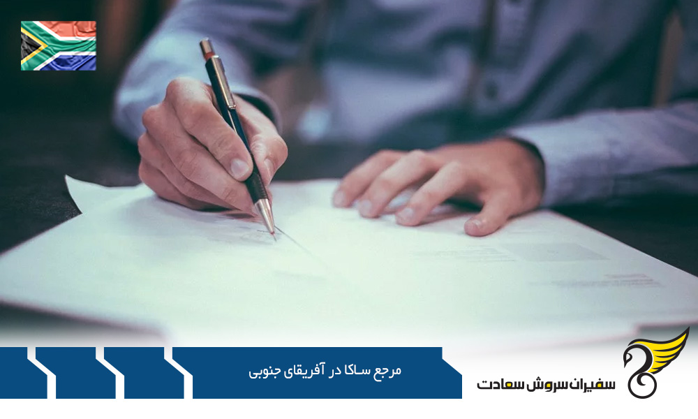 چگونگی فعالیت مرجع ساکا در آفریقای جنوبی
