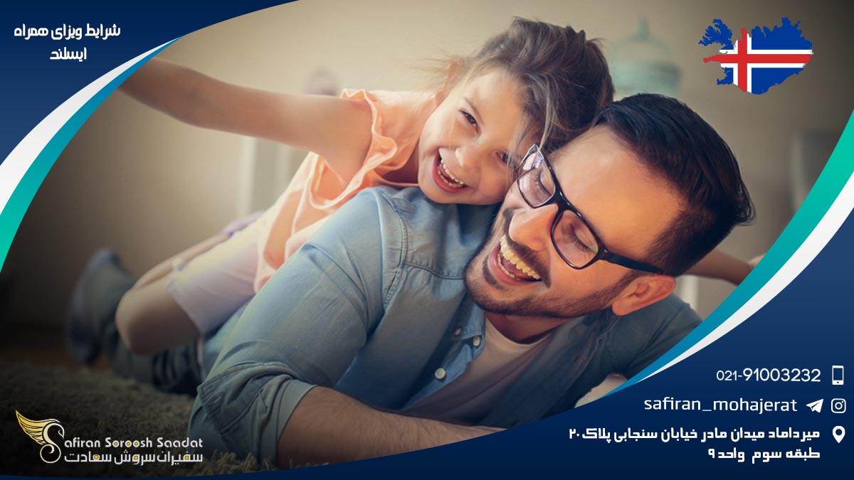 شرایط ویزای همراه ایسلند