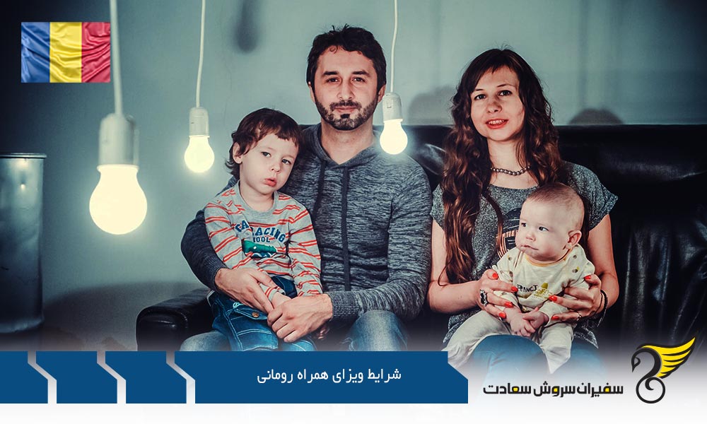 شرایط مهاجرت از طریق ویزای همراه در رومانی
