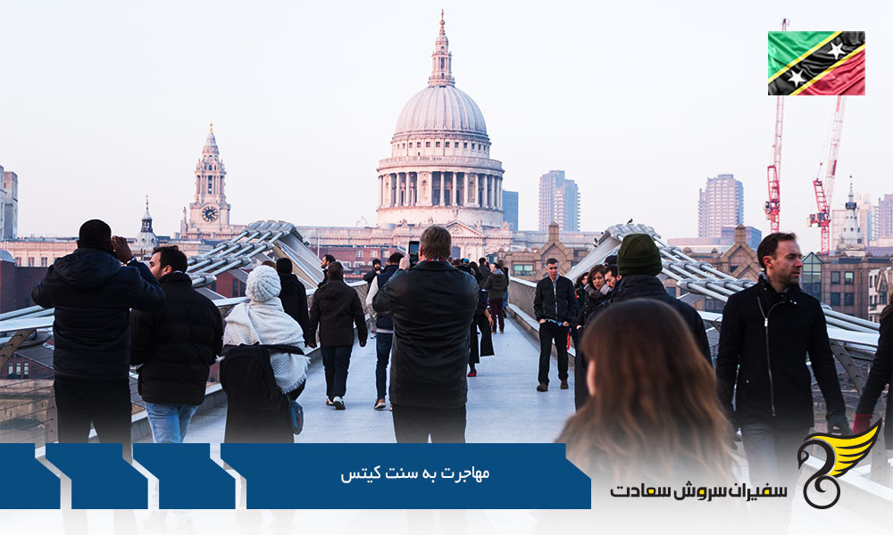 مهاجرت از طریق ازدواج به سنت کیتس
