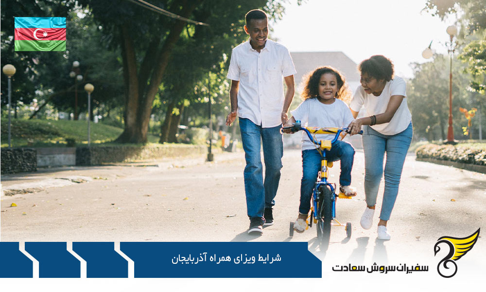 مهاجرت و شرایط ویزای همراه آذربایجان در سال 2020