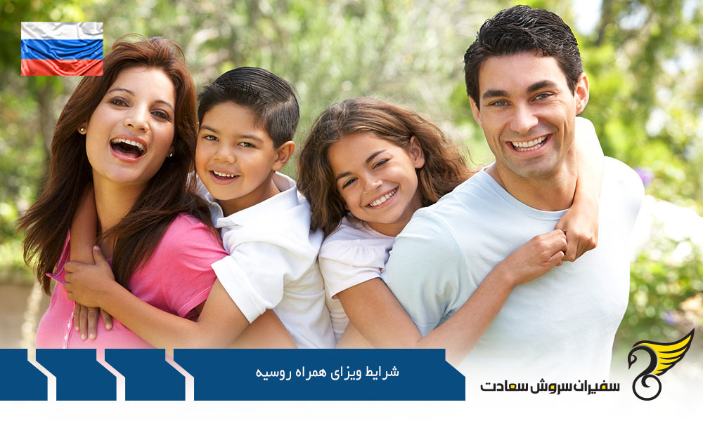 مهاجرت و شرایط اخذ ویزای همراه در روسیه