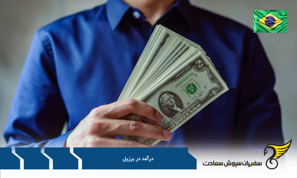 وضعیت دستمزدهای پرداختی در برزیل