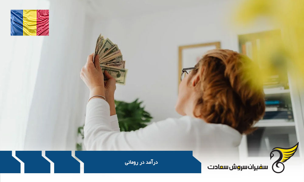 بررسی سطح درآمد در رومانی