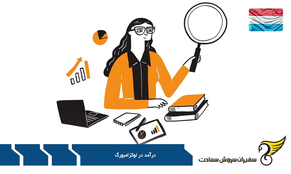 روند افزایش درآمد در لوکزامبورگ
