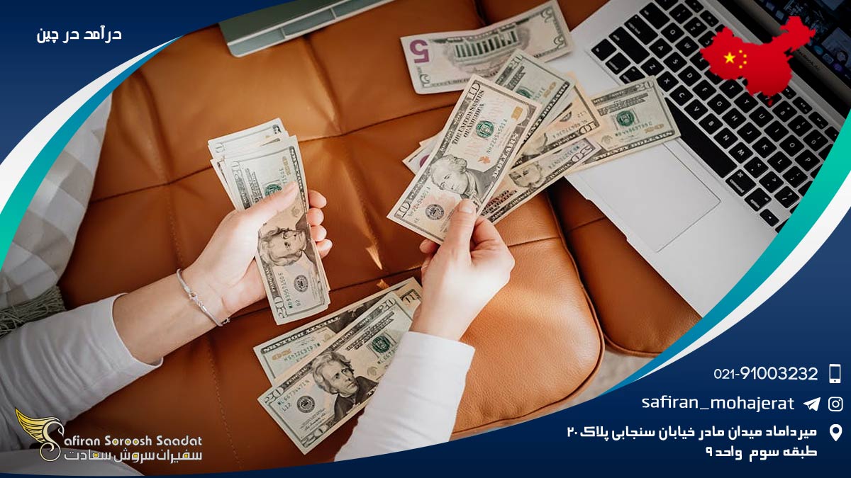 درآمد در چین