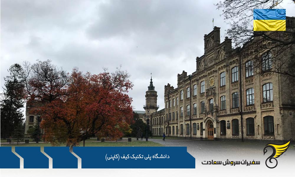 نگاهی به آمار دانشگاه پلی تکنینک کیف