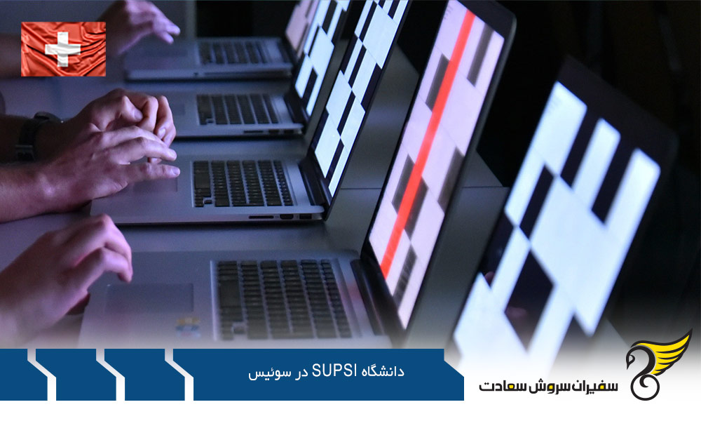 معرفی دانشگاه SUPSI در سوئیس