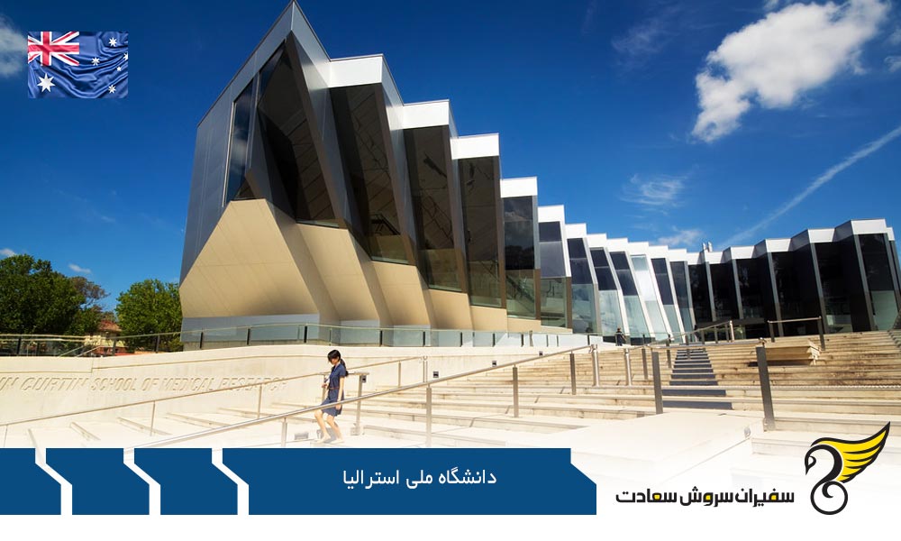 شرایط پذیرش از دانشگاه ملی استرالیا