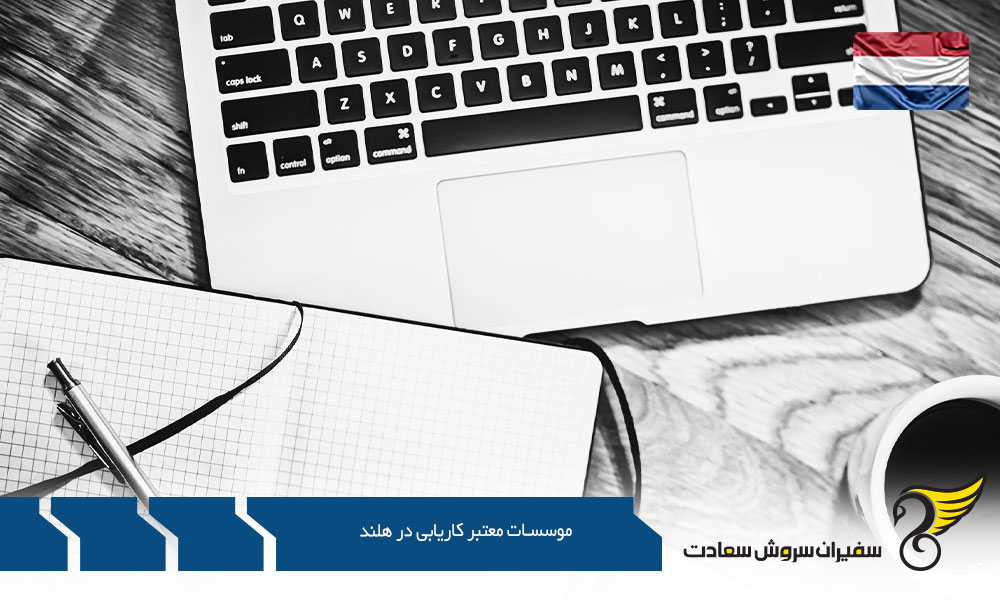 معرفی موسسات معتبر کاریابی در کشور هلند