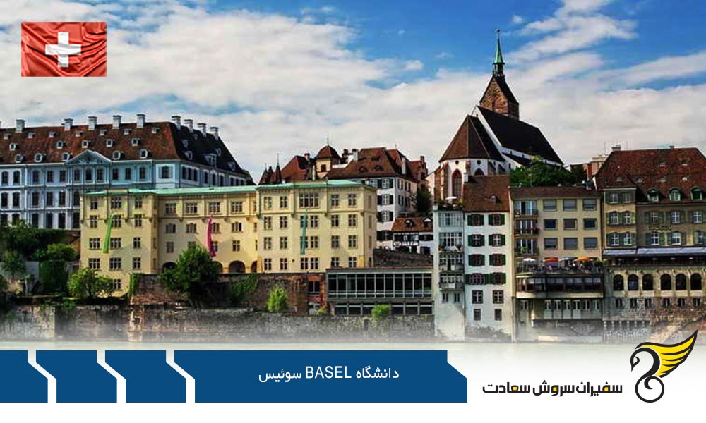 آشنایی با دانشگاه Basel سوئیس