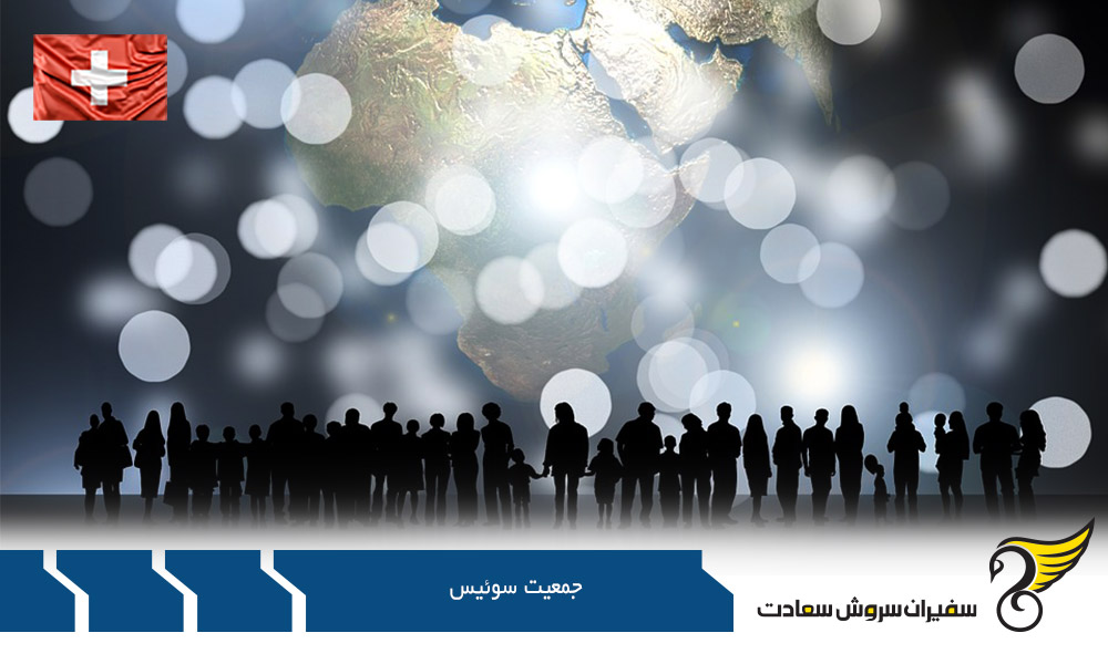 بررسی خصوصیات جمعیت سوئیس