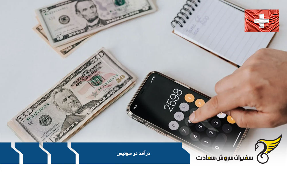 بررسی توزیع درآمد در سوئیس