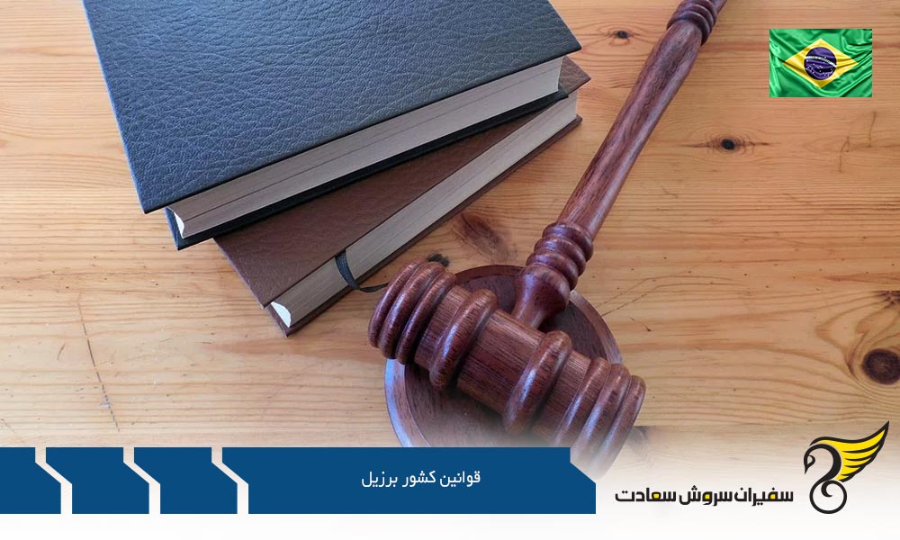 قوانین سرمایه گذاری در کشور برزیل