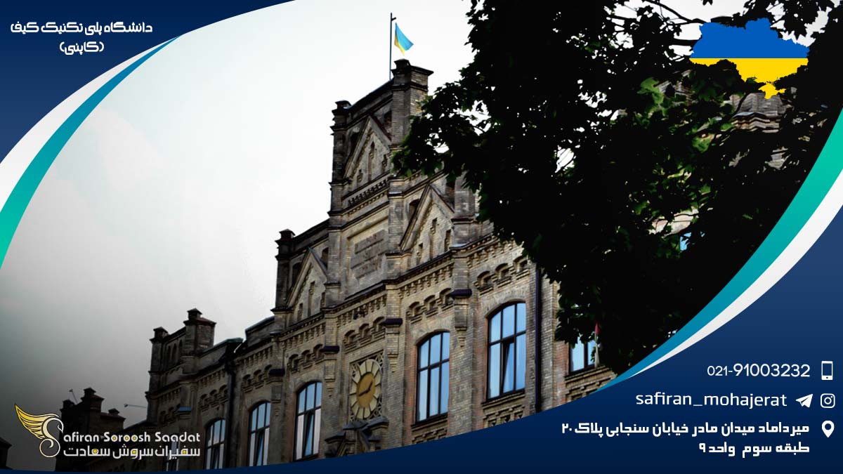 دانشگاه پلی تکنیک کیف