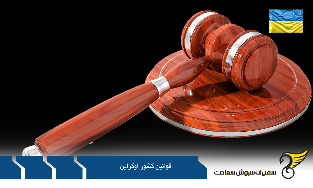 قوانین اوکراین در خصوص اخذ اقامت