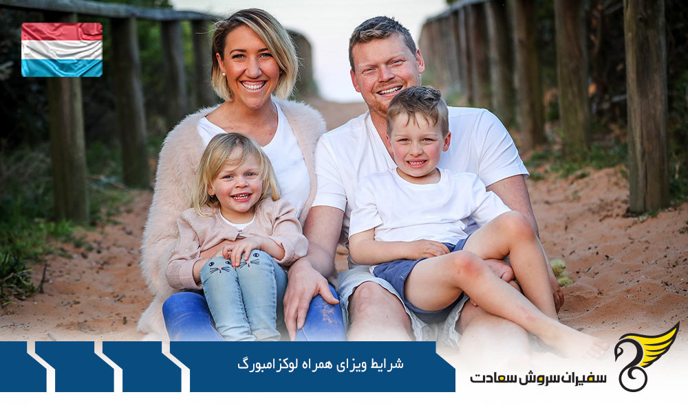 شرایط و الزامات اخذ ویزای همراه لوکزامبورگ