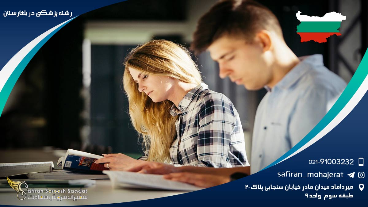 رشته پزشکی در بلغارستان