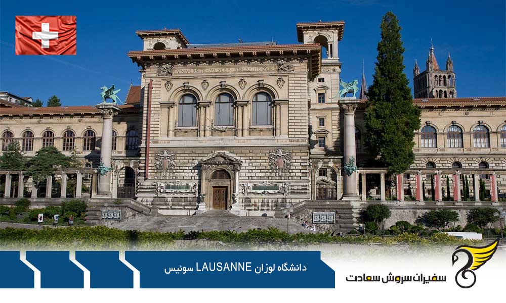 برترین رشته های کارشناسی در دانشگاه لوزان