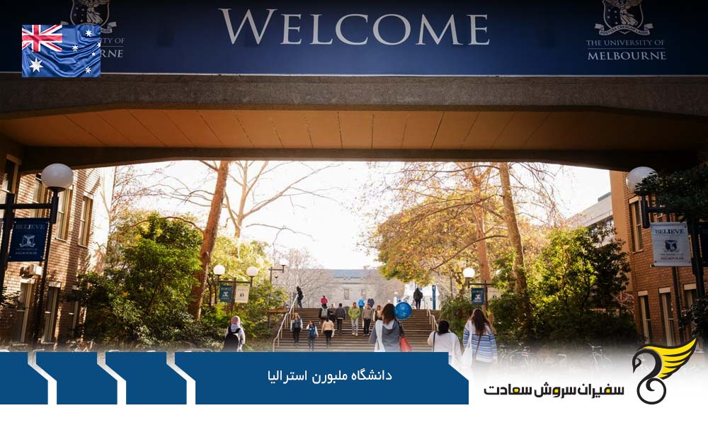 جایگاه علمی دانشگاه ملبورن استرالیا