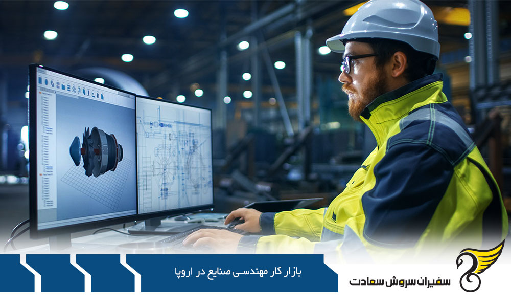 مهم ترین بازار کار مهندسی صنایع در اروپا