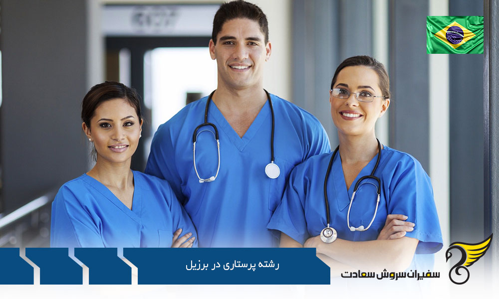 اخذ ویزای تحصیلی جهت تحصیل رشته پرستاری در برزیل
