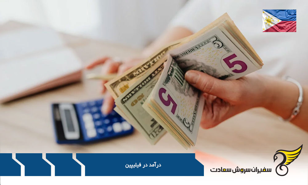 نگاهی بر شرایط درآمدی در کشور فیلیپین