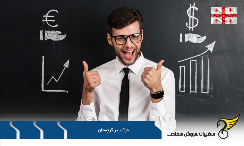 نگاهی اجمالی به درآمد در گرجستان