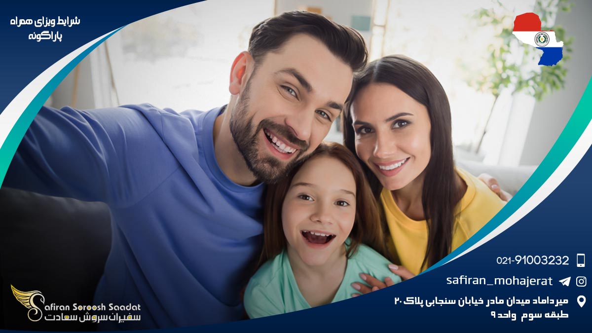 شرایط ویزای همراه پاراگوئه