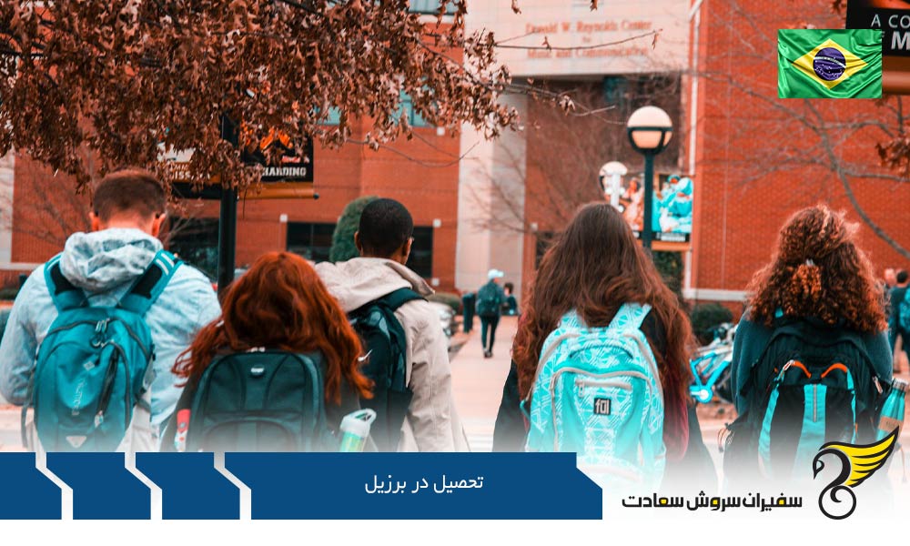 تحصیل فوق لیسانس در برزیل