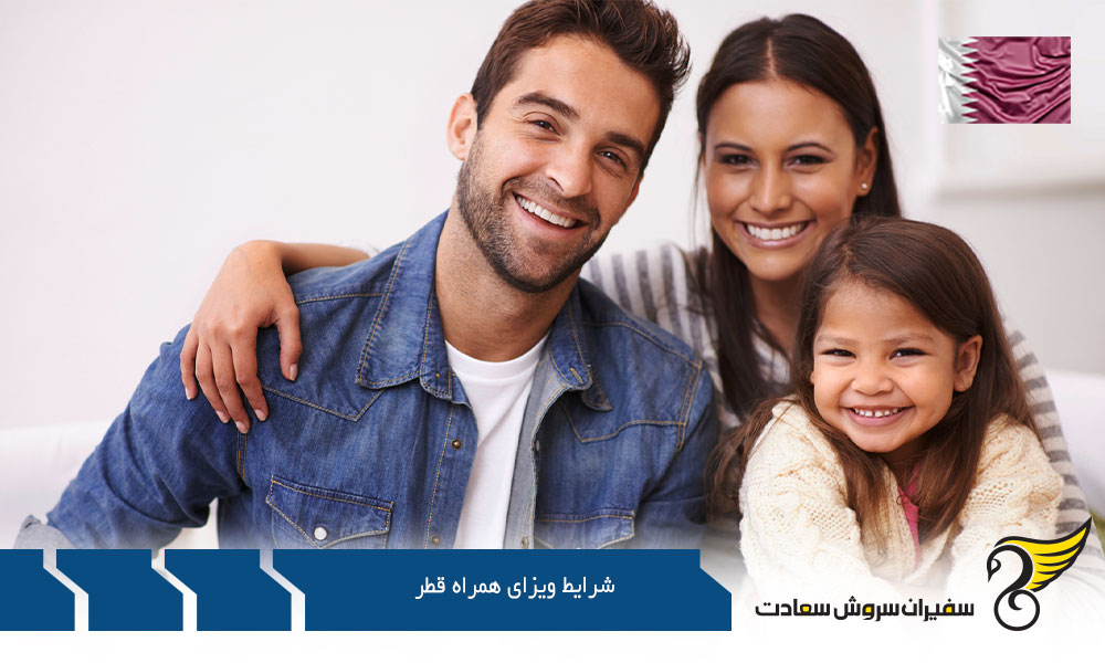 شرایط و مدارک لازم برای اخذ ویزای همراه قطر