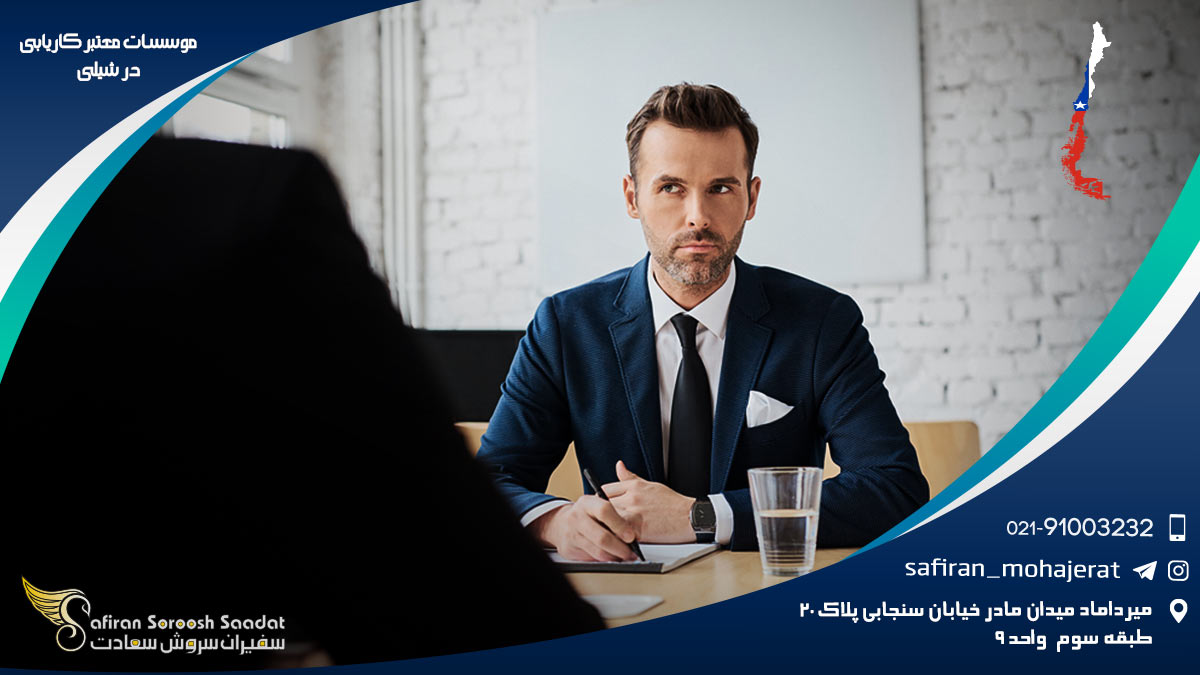 موسسات معتبر کاریابی در شیلی