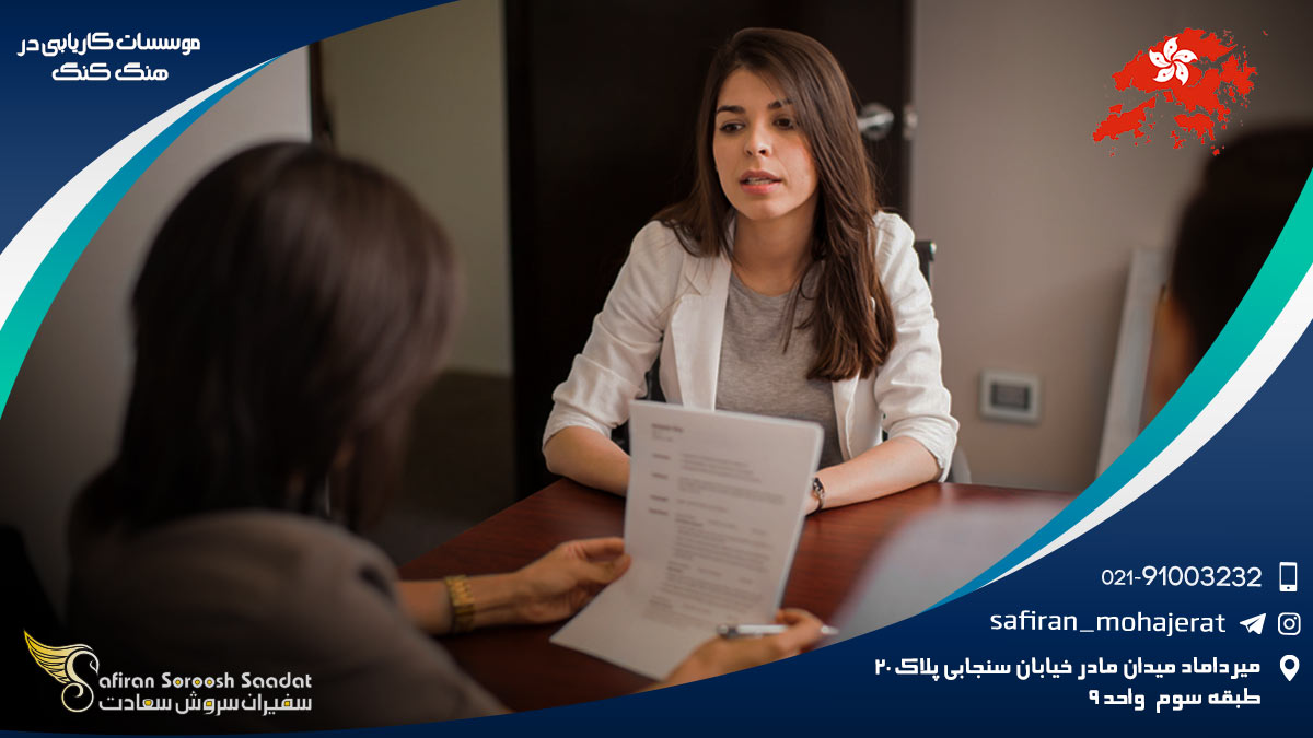 موسسات کاریابی در هنگ کنگ